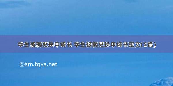 学生被褥更换申请书 学生被褥更换申请书范文(2篇)