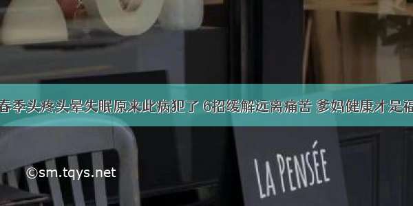 春季头疼头晕失眠原来此病犯了 6招缓解远离痛苦 爹妈健康才是福