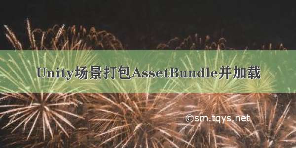 Unity场景打包AssetBundle并加载