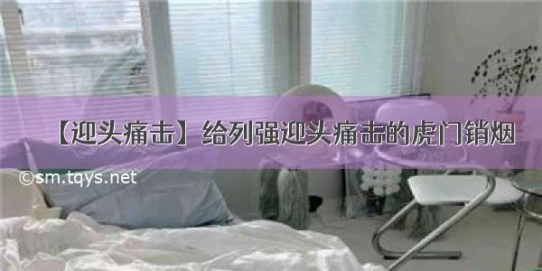 【迎头痛击】给列强迎头痛击的虎门销烟