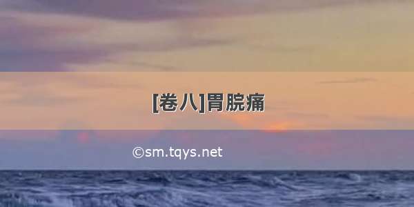 [卷八]胃脘痛