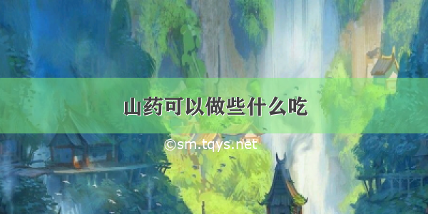 山药可以做些什么吃