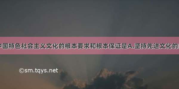 单选题建设中国特色社会主义文化的根本要求和根本保证是A.坚持先进文化的前进方向B.坚