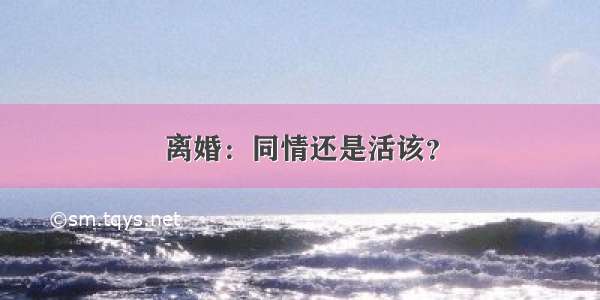 离婚：同情还是活该？