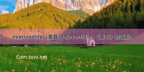 overloading（重载）与overriding（重写）的区别：