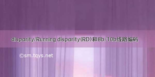 disparity/Running disparity(RD)和8b/10b线路编码