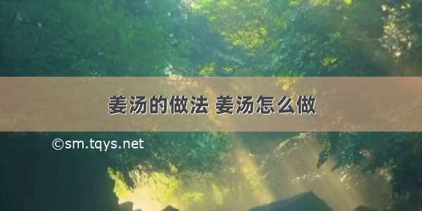 姜汤的做法 姜汤怎么做