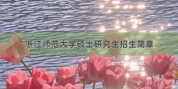 浙江师范大学硕士研究生招生简章