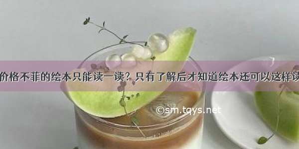 价格不菲的绘本只能读一读？只有了解后才知道绘本还可以这样读