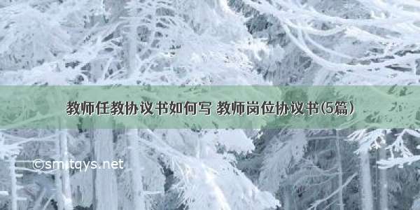 教师任教协议书如何写 教师岗位协议书(5篇)