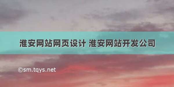 淮安网站网页设计 淮安网站开发公司
