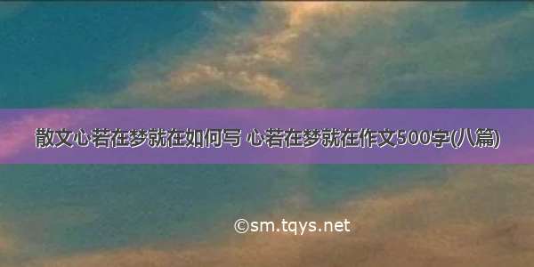 散文心若在梦就在如何写 心若在梦就在作文500字(八篇)