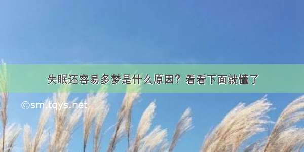 失眠还容易多梦是什么原因？看看下面就懂了