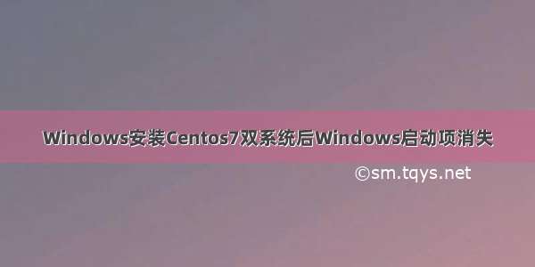 Windows安装Centos7双系统后Windows启动项消失