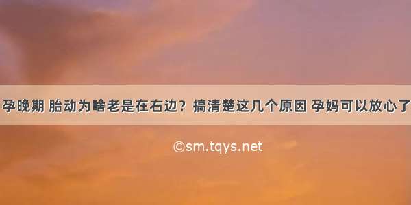 孕晚期 胎动为啥老是在右边？搞清楚这几个原因 孕妈可以放心了