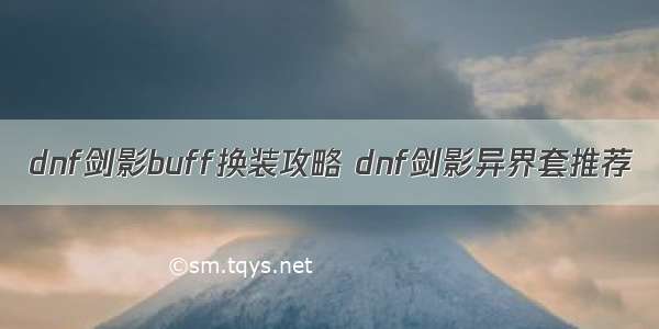 dnf剑影buff换装攻略 dnf剑影异界套推荐