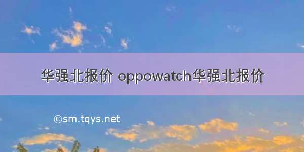 华强北报价 oppowatch华强北报价