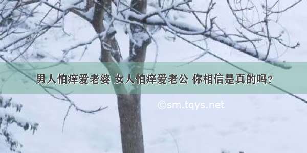 男人怕痒爱老婆 女人怕痒爱老公 你相信是真的吗？