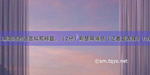 读下面消息 用简洁的语言拟写标题。（2分）荆楚网消息（记者夏青锋）10月26日 中国