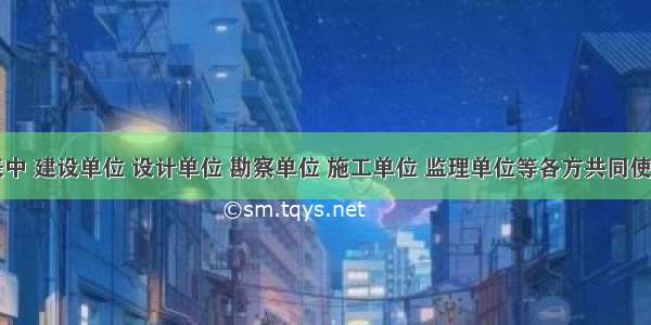 下列用表中 建设单位 设计单位 勘察单位 施工单位 监理单位等各方共同使用的通用