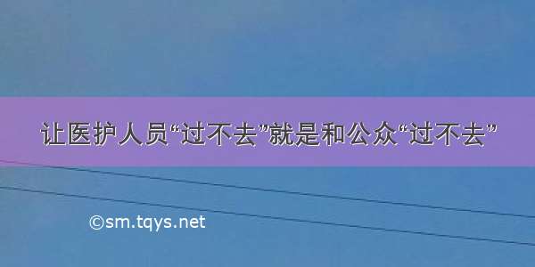 让医护人员“过不去”就是和公众“过不去”