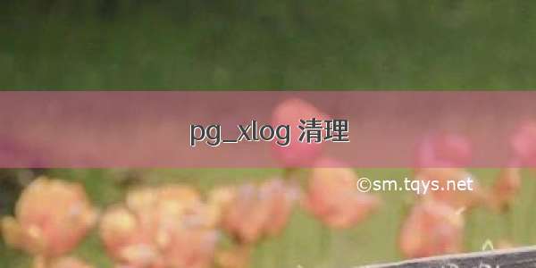 pg_xlog 清理