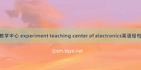 电子实验教学中心 experiment teaching center of electronics英语短句 例句大全