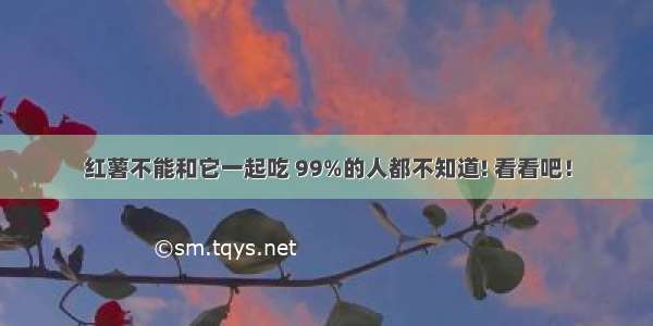 红薯不能和它一起吃 99%的人都不知道! 看看吧！