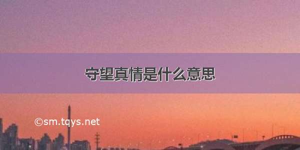 守望真情是什么意思