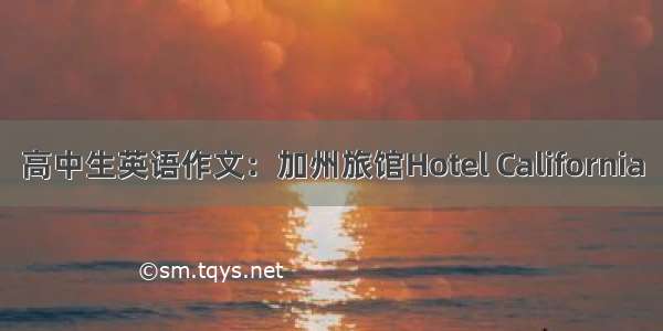 高中生英语作文：加州旅馆Hotel California