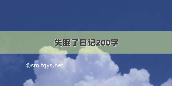 失眠了日记200字