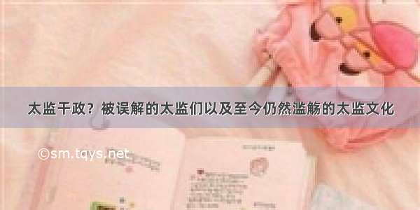 太监干政？被误解的太监们以及至今仍然滥觞的太监文化