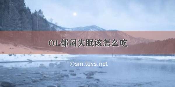 OL郁闷失眠该怎么吃