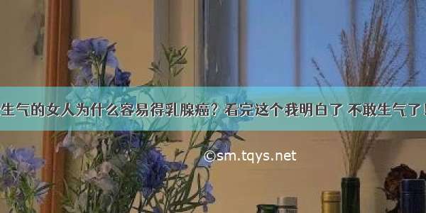 爱生气的女人为什么容易得乳腺癌？看完这个我明白了 不敢生气了！！