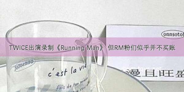 TWICE出演录制《Running Man》 但RM粉们似乎并不买账