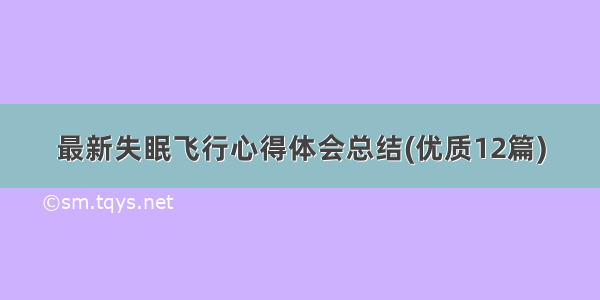 最新失眠飞行心得体会总结(优质12篇)