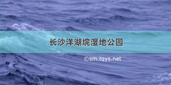 长沙洋湖垸湿地公园