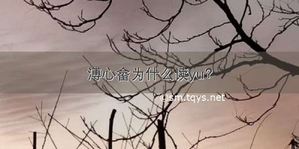 溥心畲为什么读yu？