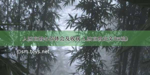 入院宣教心得体会及收获 入院宣教范文(四篇)