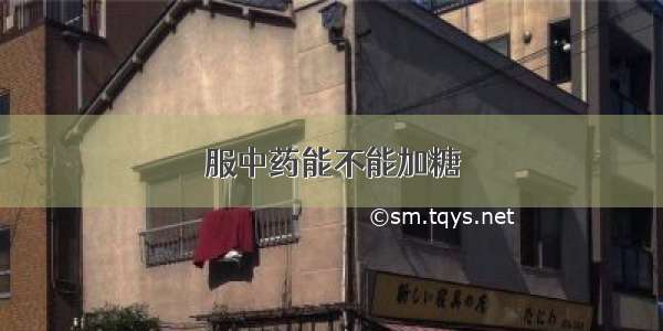 服中药能不能加糖