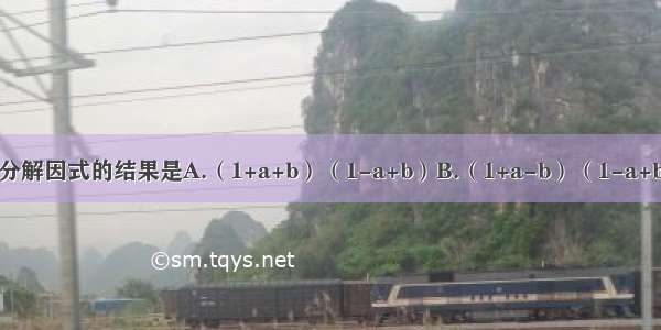 把1-（a-b）2分解因式的结果是A.（1+a+b）（1-a+b）B.（1+a-b）（1-a+b）C.（1+a+b）