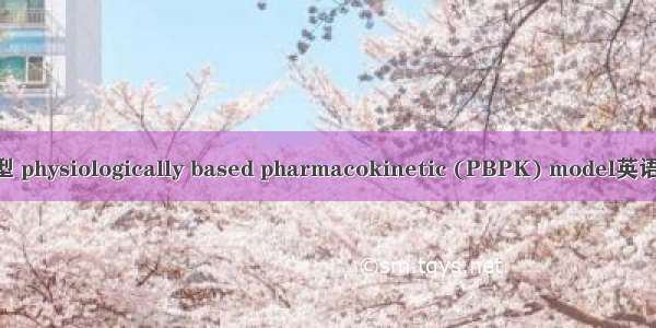 药代动力学模型 physiologically based pharmacokinetic (PBPK) model英语短句 例句大全