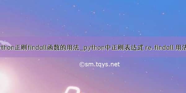 python正则findall函数的用法_python中正则表达式 re.findall 用法