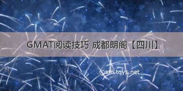 GMAT阅读技巧 成都朗阁【四川】