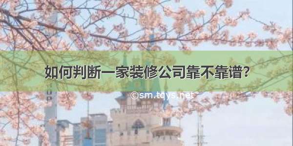 如何判断一家装修公司靠不靠谱？