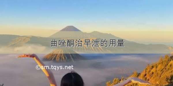 曲唑酮治早泄的用量