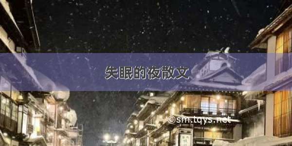 失眠的夜散文