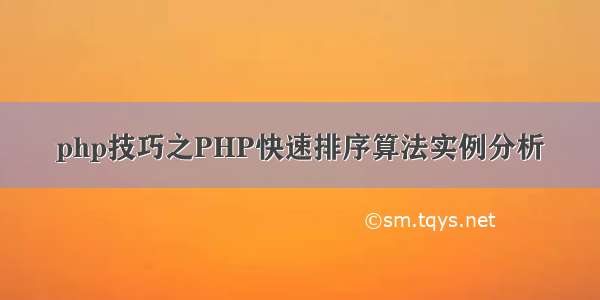 php技巧之PHP快速排序算法实例分析