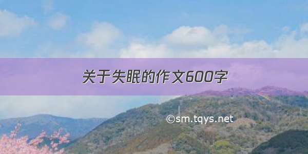 关于失眠的作文600字