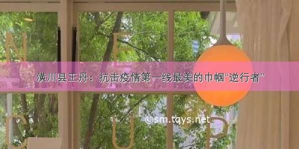 潢川县王丹：抗击疫情第一线最美的巾帼“逆行者”